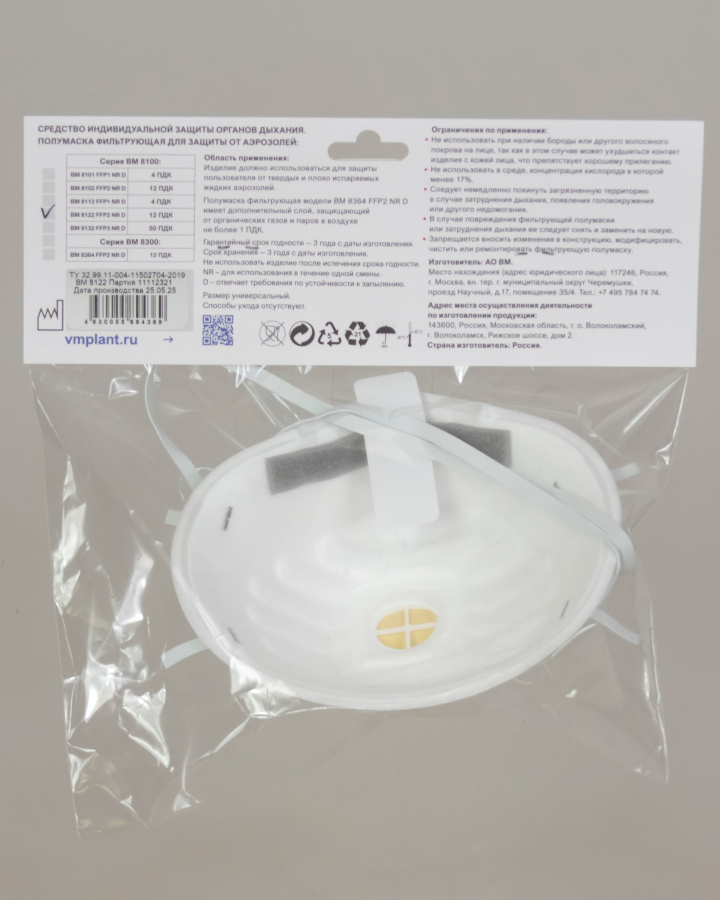 Респиратор ВМ-8122 NR D FFP2 (12 ПДК) с клапаном, чашеобразная, от аэрозолей (инд.упак.1х100) Респиратор ВМ-8122 NR D FFP2 (12 ПДК) с клапаном, чашеобразная, от аэрозолей (инд.упак.1х100)